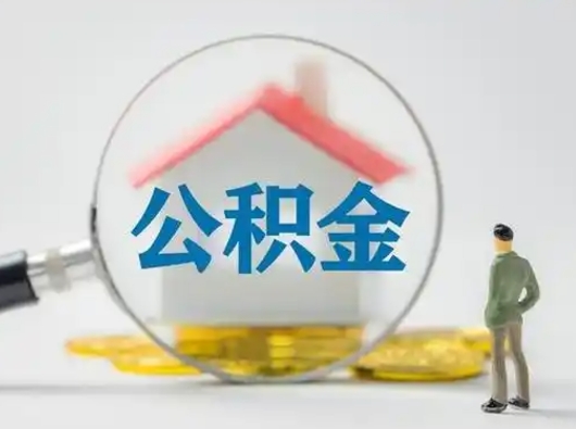 百色吉安住房公积金怎么提取（吉安市住房公积金）