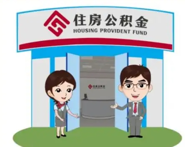 百色住房公积金销户（公积金销户怎么结算）
